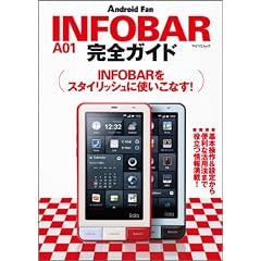 INFOBAR A01 ���S�K�C�h �i�}�C�R�~���b�N�j (Android Fan)