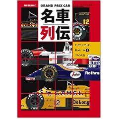 GRAND PRIX CAR���ԗ�` Vol.1�\F1�O�����v�����ʂ����}�V������ (SAN-EI MOOK)