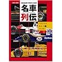 GRAND PRIX CAR���ԗ�` Vol.1�\F1�O�����v�����ʂ����}�V������ (SAN-EI MOOK)