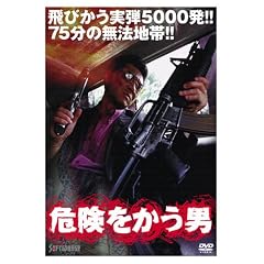 危険をかう男 1