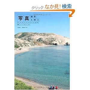 【クリックでお店のこの商品のページへ】写真撮影&補正 Photoshopの新しいルール: 小澤 貴也, 種田 史洋: 本