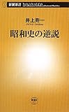 [Book]井上 寿一 昭和史の逆説 (新潮新書)