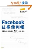 Facebook�d���֗����\�����l��������180�̊��p�@