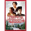 �A�{�����[�̃N���X�}�X [DVD]