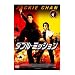 �_�u���E�~�b�V���� [DVD]