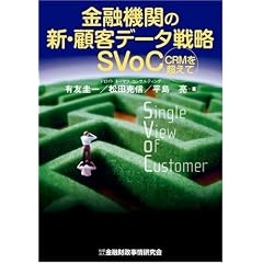 ���Z�@�ւ̐V�E�ڋq�f�[�^�헪SVoC�\CRM�𒴂���
