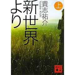 新世界より(上) (講談社文庫)