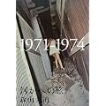 �����ւ̗� 1971�]1974