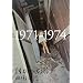 �����ւ̗� 1971�]1974