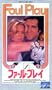�t�@�[���E�v���C [VHS]