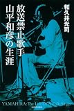 放送禁止歌手 山平和彦の生涯 (放送禁止歌手　山平和彦の生涯) 