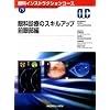 ��Ȑf�ẪX�L���A�b�v �O�ᕔ�� (��ȃC���X�g���N�V�����R�[�X 19)