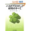 �o�C�I�v���X�`�b�N�ޗ��̂��ׂ�
