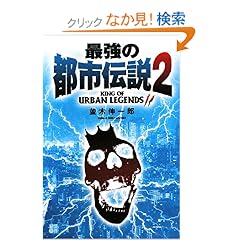 【クリックでお店のこの商品のページへ】最強の都市伝説〈2〉 (RYU SELECTION): 並木 伸一郎: 本