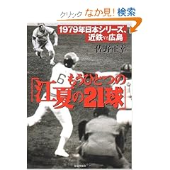 �����ЂƂ́u�]�Ă�21���v�\1979�N���{�V���[�Y�A�ߓSvs�L��