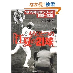 �����ЂƂ́u�]�Ă�21���v�\1979�N���{�V���[�Y�A�ߓSvs�L��