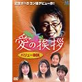 ���̈��A �o�����[BOX [DVD]