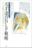 [Book]ロバート・ディルツ ロバート・ディルツ博士の天才達のNLP戦略