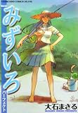 [Book]大石 まさる みずいろパーフェクト (ヤングキングコミックスデラックス)