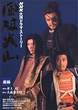 [Book]NHK出版 風林火山 後編 (NHK大河ドラマ・ストーリー)