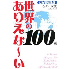 �Ȃ�ł��]�_ ���E�̂��肦��~��100�I