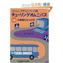 【クリックでお店のこの商品のページへ】計算機科学の応用 (チューリングオムニバス―コンピュータサイエンスの旅): A.K. デュードニー, A.K. Dewdney, 足立 暁生: 本