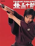 [Book] 椿三十郎OFFICIAL BOOK (ぴあMOOK) (ぴあMOOK)