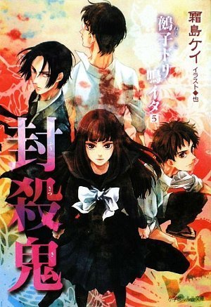 封殺鬼―鵺子ドリ鳴イタ〈5〉 (ルルル文庫) [文庫]