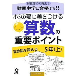 【クリックで詳細表示】難関中学に合格する！！小5の夏に差をつける 算数の重要ポイント 5年(上) (賛数仙人の教え) [単行本(ソフトカバー)]