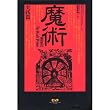魔術 実践篇