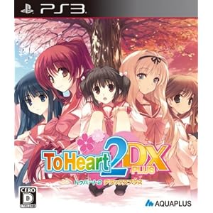 トゥハート2　DX　PLUS