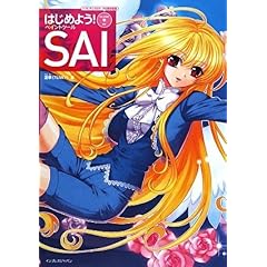 【クリックで詳細表示】はじめよう！ ペイントツールSAI [単行本]