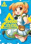 のののリサイクル (2) (まんがタイムKRコミックス)