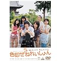 �F�����˂ꂢ����� [DVD]