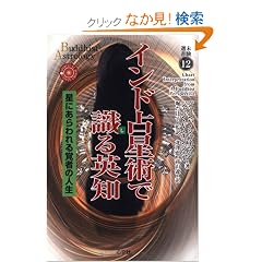 インド占星術で識る英知—星にあらわれる覚者の人生 (未験選書) (単行本)