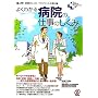 �悭�킩��a�@�̎d���̂����� (New Medical Management)