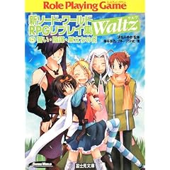 �V�\�[�h�E���[���hRPG���v���C�WWaltz�q5�r�����E�A�d�E�������̓� (�x�m���h���S���u�b�N)