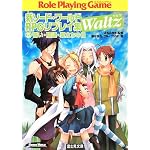 新ソード・ワールドRPGリプレイ集Waltz 5 (5) (富士見ドラゴンブック 6-85)