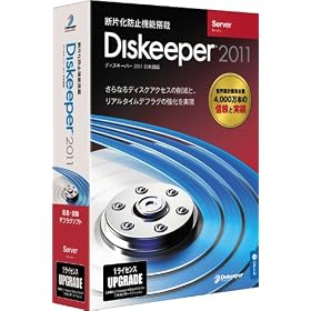 Diskeeper 2011J Server �A�b�v�O���[�h