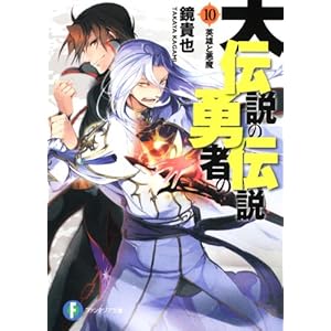 【クリックで詳細表示】大伝説の勇者の伝説10 英雄と悪魔 (富士見ファンタジア文庫) [文庫]