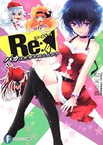 Re(アールイー):4 バカは世界を救えるか？
