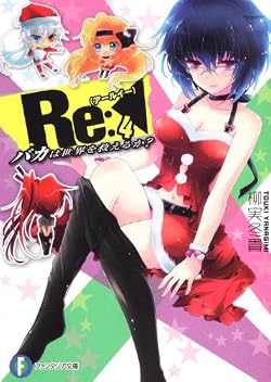 Re(アールイー):4 バカは世界を救えるか？