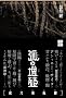 �ʂ̑��B �铁�Y�S�
