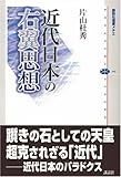 [Book]片山 杜秀 近代日本の右翼思想 (講談社選書メチエ)