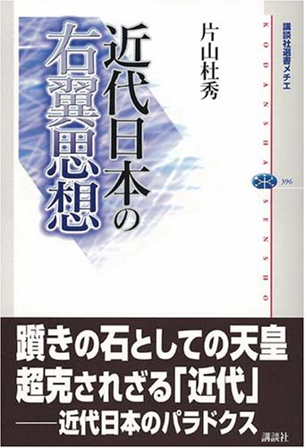  近代日本の右翼思想 (講談社選書メチエ)