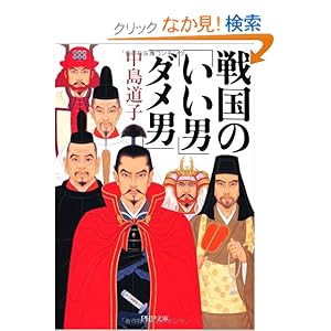 【クリックでお店のこの商品のページへ】戦国の「いい男」「ダメ男」 (PHP文庫): 中島 道子: 本