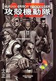 [Book]士郎 正宗 攻殻機動隊1.5HUMAN ERROR PROCESSER (KCデラックス)