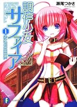 調停少女サファイア1