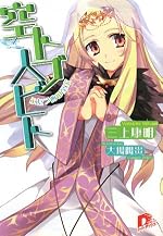 空トブ人ビト　ふたつめの至宝