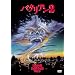 �o�^���A���Q [DVD]